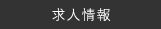 求人情報