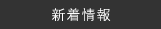 新着情報