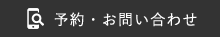 予約・お問い合わせ